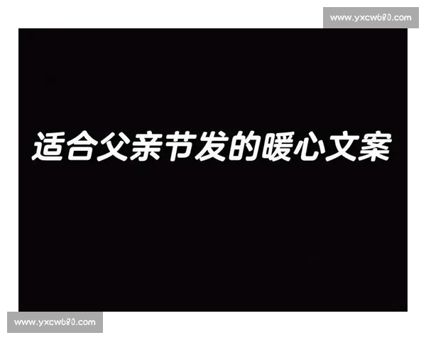 沉默的守护神：父亲节致生命中最坚实的依靠